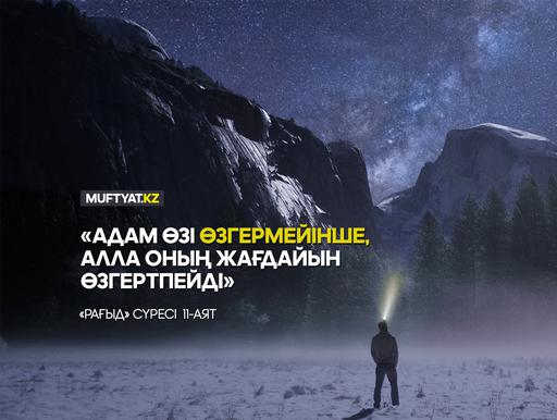 «Шын мәнінде, адам өзі өзгермейінше, Алла оның (жағдайын) өзгертпейді»