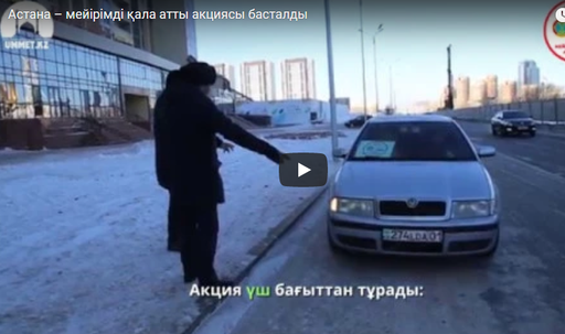 Астана – мейірімді қала атты акциясы басталды