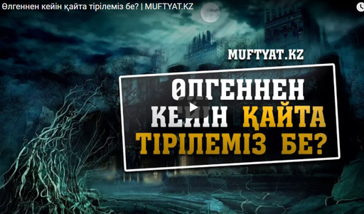 Өлгеннен кейін қайта тірілеміз бе? | MUFTYAT.KZ