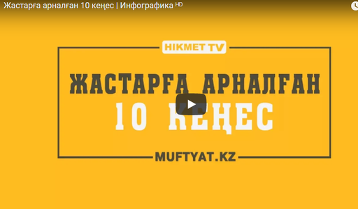 Жастарға арналған 10 кеңес | Инфографика