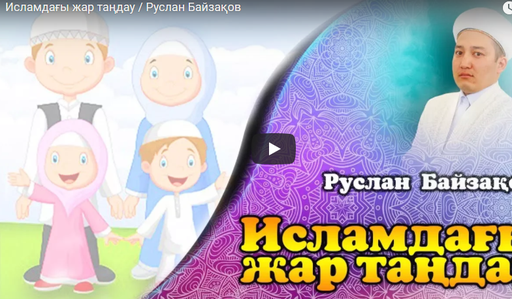 Исламдағы жар таңдау | Руслан Байзақов