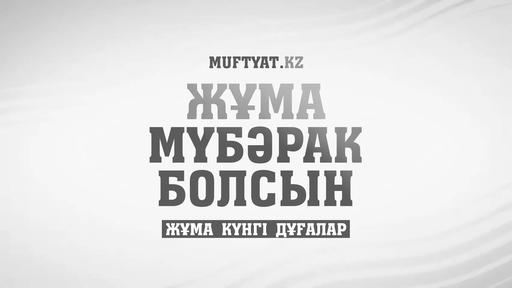 ЖҰМА МҮБӘРАК БОЛСЫН! | Жұма күнгі дұғалар