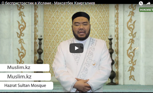 О беспристрастии в Исламе | Максатбек Каиргалиев