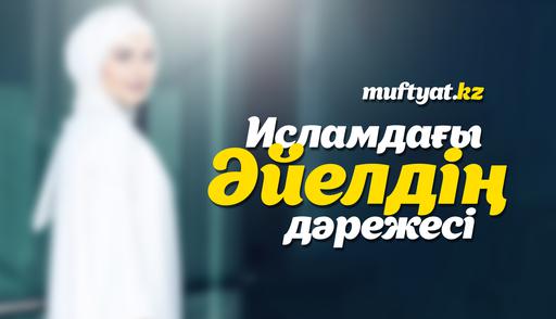 Исламдағы әйелдің дәрежесі | MUFTYAT.KZ