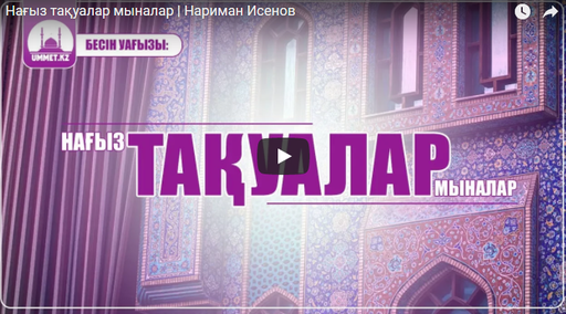 Нағыз тақуалар мыналар | Нариман Исенов