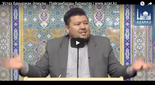 Ұстаз Бауыржан Әлиұлы - Пайғамбарды бұрмалау | www.azan.kz