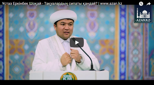 Ұстаз Еркінбек Шоқай - Тақуалардың сипаты қандай? | www.azan.kz