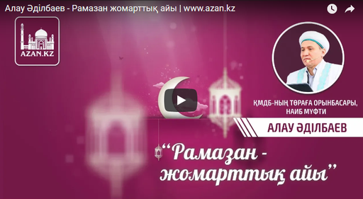 Алау Әділбаев - Рамазан жомарттық айы | www.azan.kz