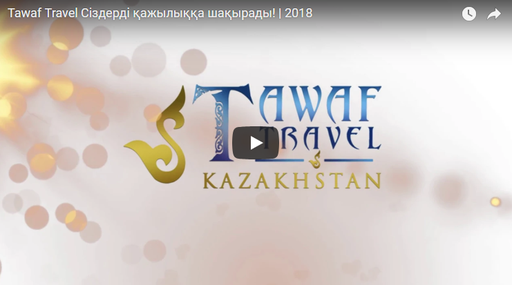 Tawaf Travel Сіздерді қажылыққа шақырады! | 2018