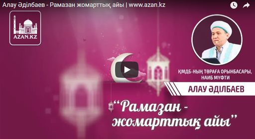 Алау Әділбаев - Рамазан жомарттық айы | www.azan.kz