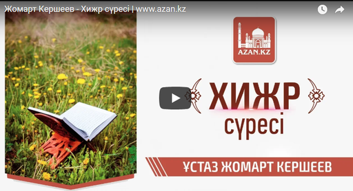 Жомарт Кершеев - Хижр сүресі | www.azan.kz