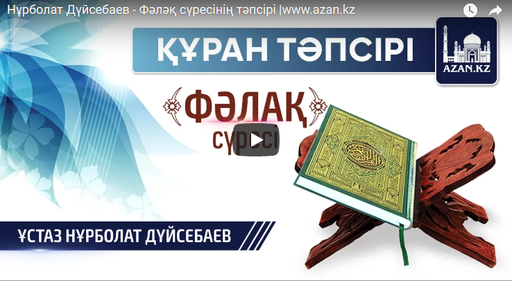 Нұрболат Дүйсебаев - Фәләқ сүресінің тәпсірі |www.azan.kz