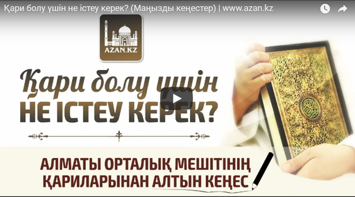 Қари болу үшін не істеу керек? (Маңызды кеңестер)