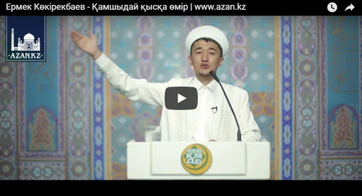 Ермек Көкірекбаев - Қамшыдай қысқа өмір | www.azan.kz