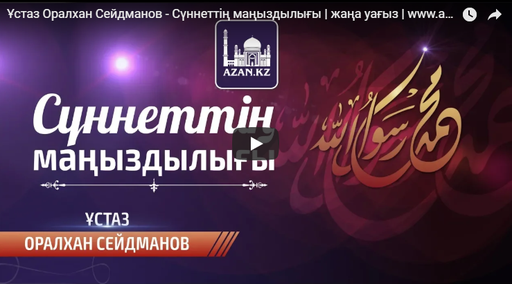 Ұстаз Оралхан Сейдманов - Сүннеттің маңыздылығы | жаңа уағыз | www.azan.kz