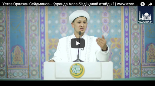 Ұстаз Оралхан Сейдманов - Құранда Алла бізді қалай атайды? | www.azan.kz