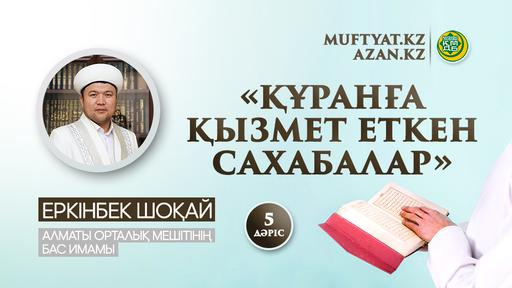 Еркінбек Шоқай | Құранға қызмет еткен сахабалар | 5-дәріс