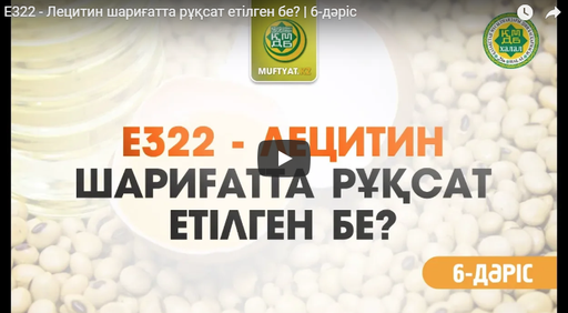 E322 - Лецитин шариғатта рұқсат етілген бе? | 6-дәріс