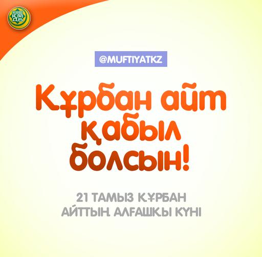 ҚҰРБАН АЙТ ҚҰТТЫ БОЛСЫН!