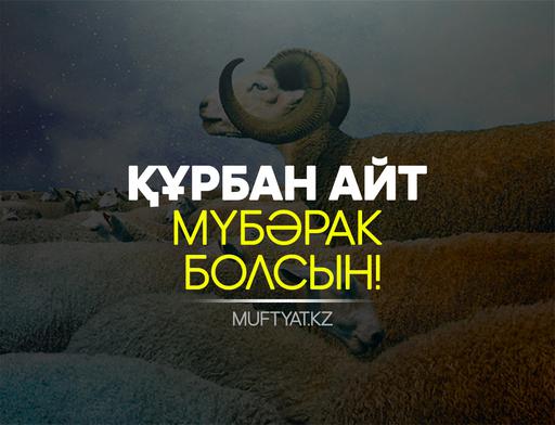  ҚҰРБАН АЙТ МЕРЕКЕСІ БАРШАМЫЗҒА МҮБӘРАК БОЛҒАЙ!