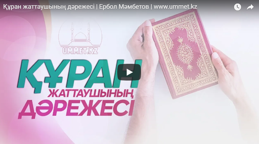 Құран жаттаушының дәрежесі | Ербол Мәмбетов | www.ummet.kz