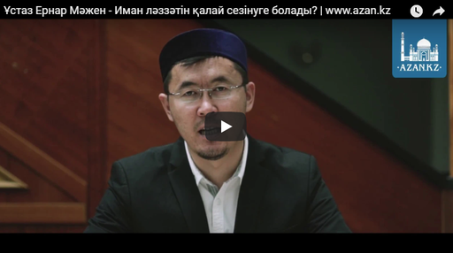 Ұстаз Ернар Мәжен - Иман ләззәтін қалай сезінуге болады? | www.azan.kz