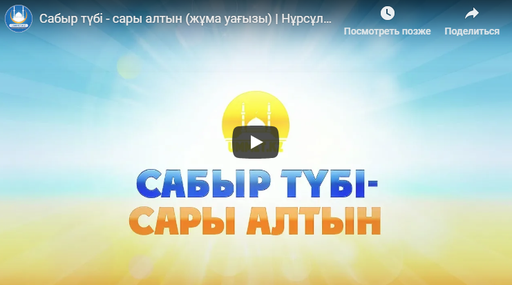 Сабыр түбі - сары алтын (жұма уағызы) | Нұрсұлтан Мамедалиев | www.ummet.kz (2018)