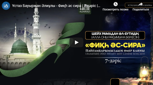 Ұстаз Бауыржан Әлиұлы - Фиқһ әс сира | 7 дәріс | www.azan.kz