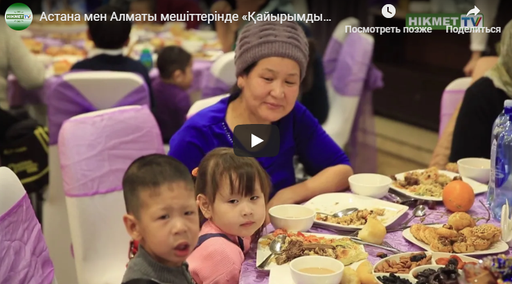 Астана мен Алматы мешіттерінде «Қайырымдылық дастарханы» жайылды