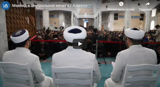 Мавлид в центральной мечети г.Алматы