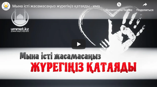 Мына істі жасамасаңыз жүрегіңіз қатаяды - имам Асқар Мұқанов | www.ummet.kz