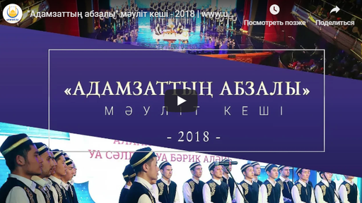 "Адамзаттың абзалы" мәуліт кеші - 2018 | www.ummet.kz