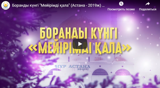 Боранды күнгі "Мейірімді қала" (Астана - 2019ж) | www.ummet.kz