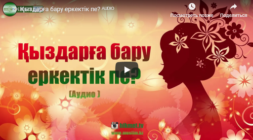 Қыздарға бару еркектік пе? ᴬᵁᴰᴵᴼ