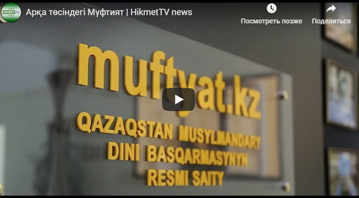 Арқа төсіндегі Мүфтият | HikmetTV news