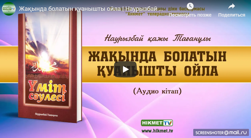 Жақында болатын қуанышты ойла | Наурызбай қажы Тағанұлы [аудио кітап]