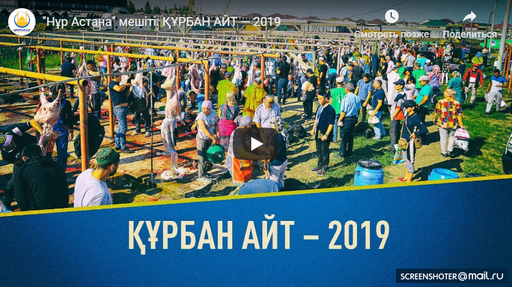 "Нұр Астана" мешіті: ҚҰРБАН АЙТ — 2019