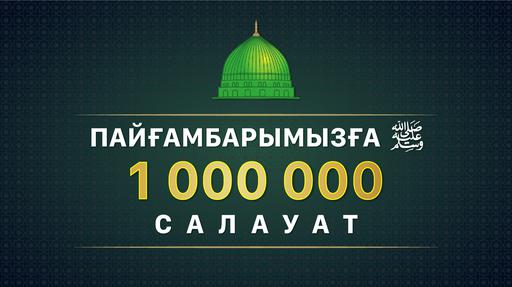 ПАЙҒАМБАРЫМЫЗҒА 1 000 000 САЛАУАТ ЖОЛДАЙЫҚ!