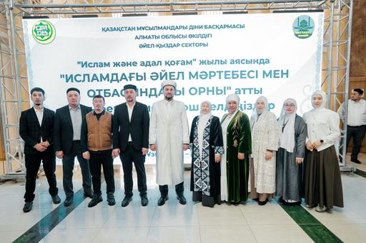 Алматы облысында «Исламдағы әйел мәртебесі мен отбасындағы орны» атты конференция өтті