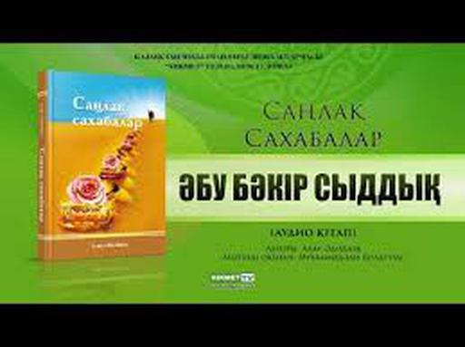 Әбу Бәкір Сыддық | Саңлақ сахабалар (аудиокітап)