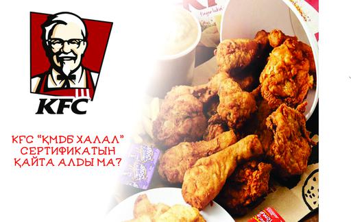 KFC «ҚМДБ Халал» сертификатын қайта алды ма?