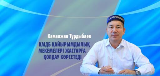 К.Тұрдыбаев: ҚМДБ қайырымдылық мекемелері жастарға қолдау көрсетеді