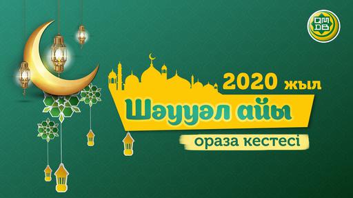 2020 ЖЫЛҒЫ ШӘУУӘЛ АЙЫНЫҢ ОРАЗА ЖӘНЕ НАМАЗ КЕСТЕСІ