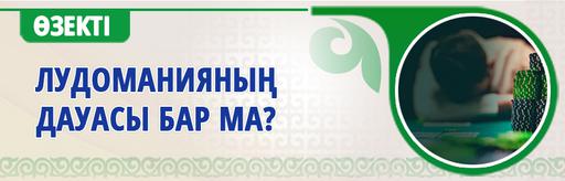 ЛУДОМАНИЯНЫҢ ДАУАСЫ БАР МА?
