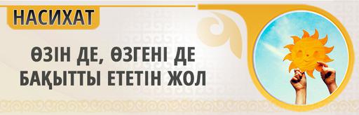 ӨЗІН ДЕ, ӨЗГЕНІ ДЕ БАҚЫТТЫ ЕТЕТІН ЖОЛ