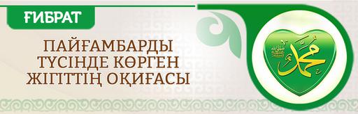 ПАЙҒАМБАРДЫ