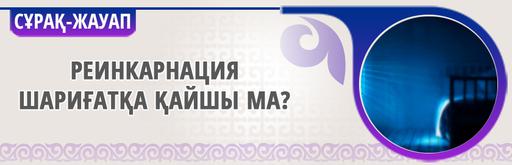 Реинкарнация шариғатқа қайшы ма?