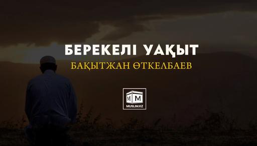 Берекелі уақыт | Бақытжан Өткелбаев