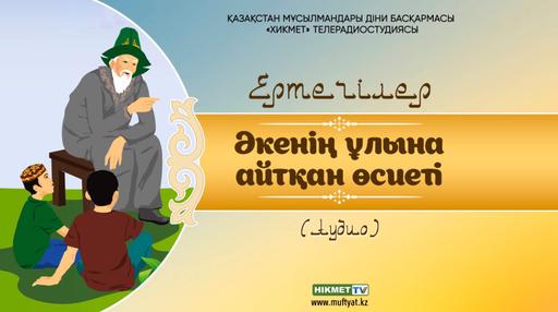 Әкенің ұлына айтқан өсиеті | Қазақ ертегілері