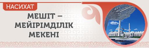 МЕШІТ – МЕЙІРІМДІЛІК МЕКЕНІ